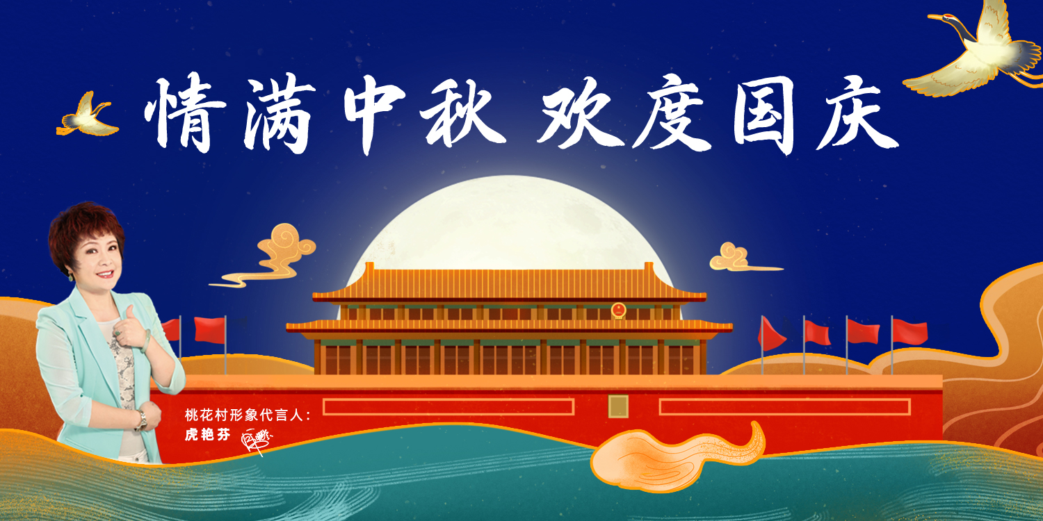 今年中秋國慶都在一起了，你還沒找桃花村全屋定制家具？