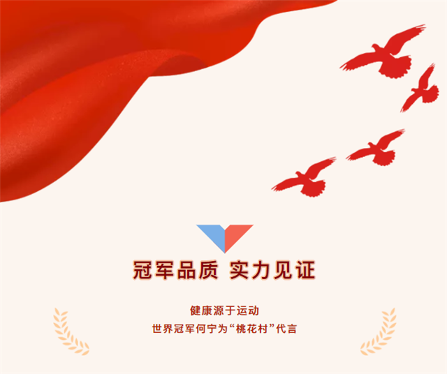 冠軍品質(zhì)，實力見證！體操世界冠軍何寧與“桃花村”攜手，正式擔任桃花村品牌形象大使！
